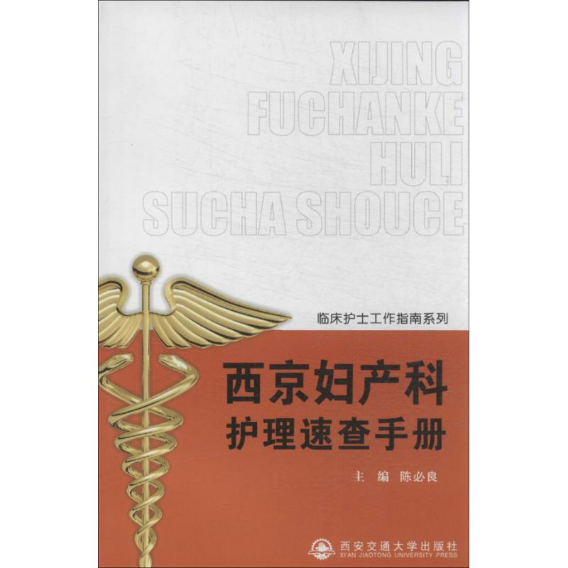 西京妇产科护理速查手册