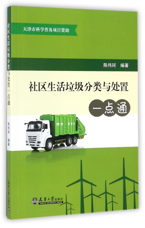 社区生活垃圾分类与处置一点通