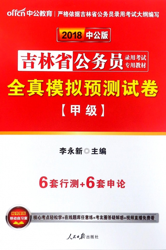 全真模拟预测试卷(甲级2018中公版吉林省公务员录用考试专用教材)