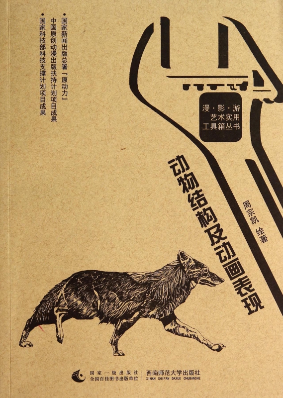 动物结构及动画表现/漫影游艺术实用工具箱丛书