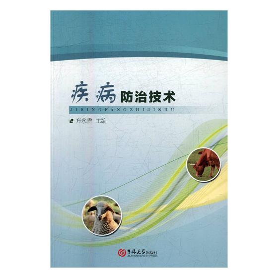 疾病技术 医学 方永香主编 吉林大学出版