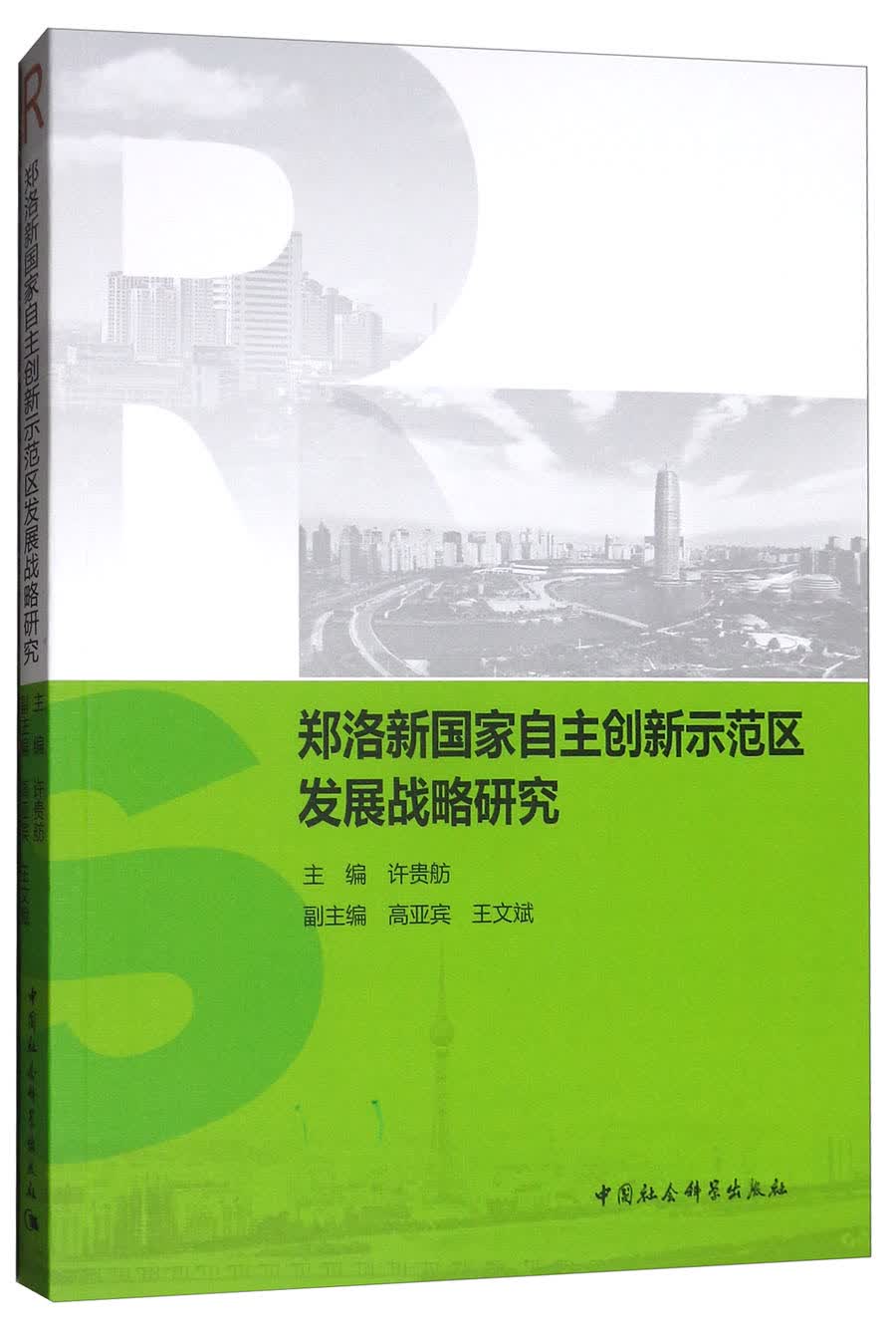 郑洛新国家自主创新示范区发展战略研究