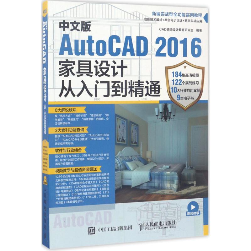 中文版AutoCAD 2016家具设计从入门到精通