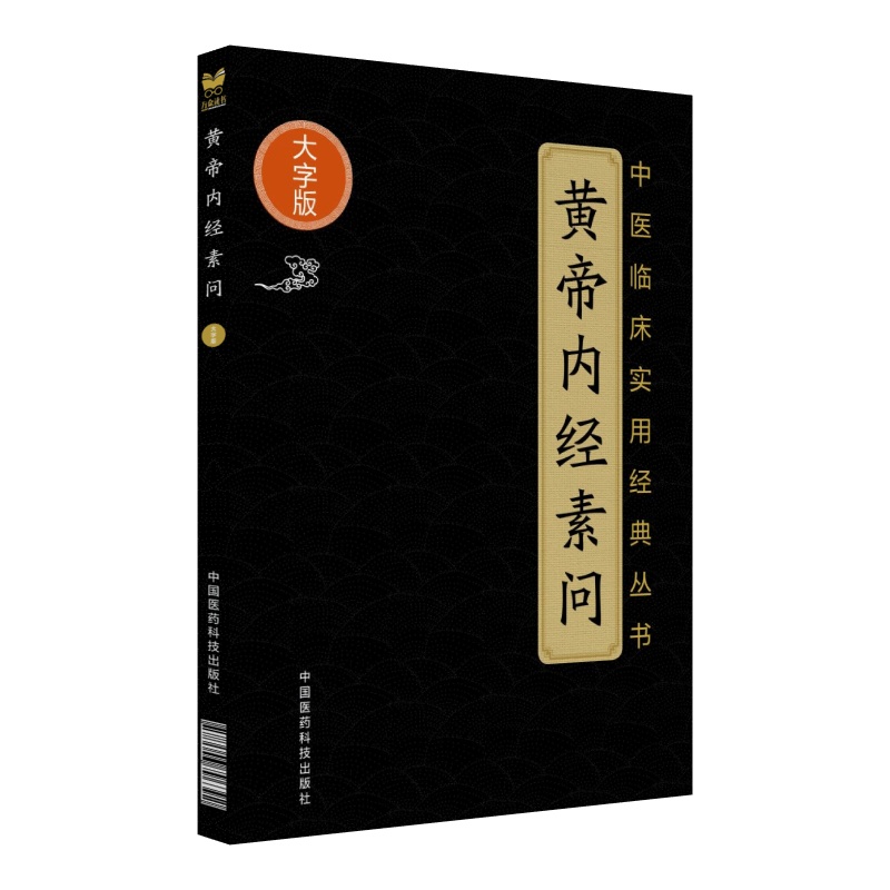 黄帝内经素问(中医临床实用经典丛书大字版)