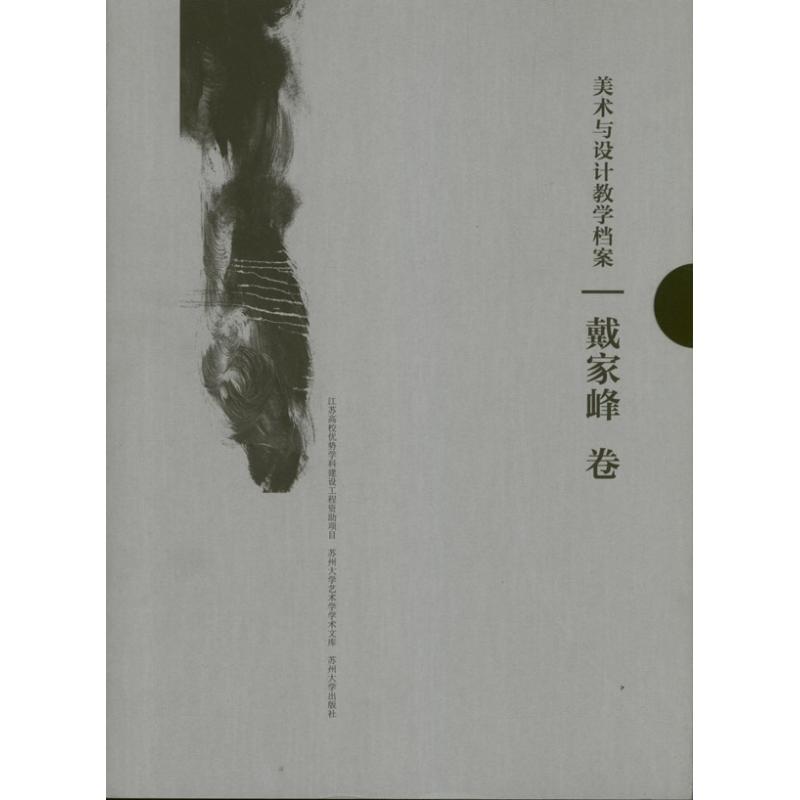 美术与设计教学档案戴家峰卷
