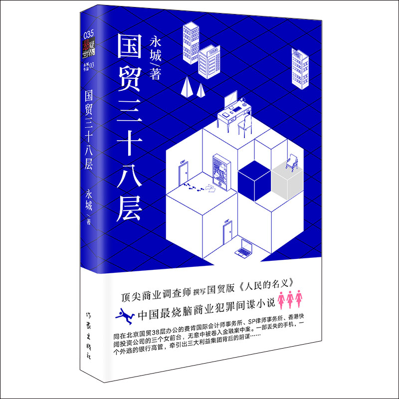 悬疑世界文库：国贸三十八层 217-3-3~9787506398350