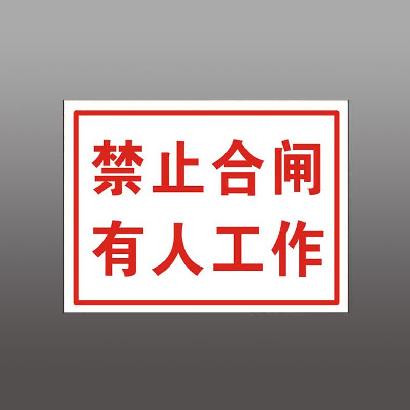 欧知哲(oz)禁止合闸有人工作配电房电力抢修供电监察标识牌设备保养