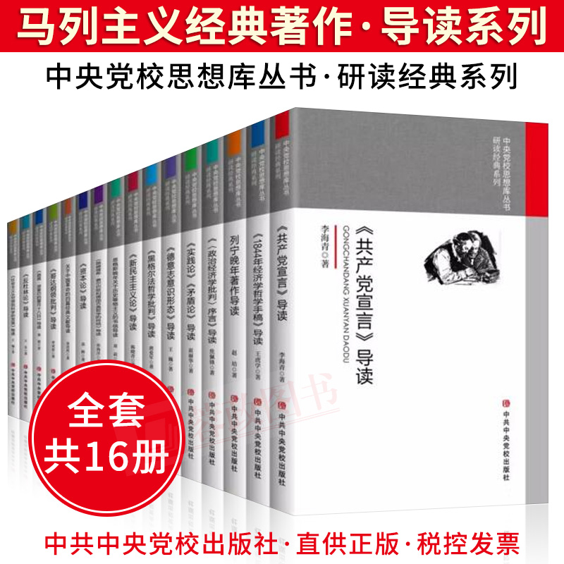 全套16本马列主义经典著作导读系列：实践论矛盾论+共产党宣言+资本论+列宁晚年著作+政治经济学马克思