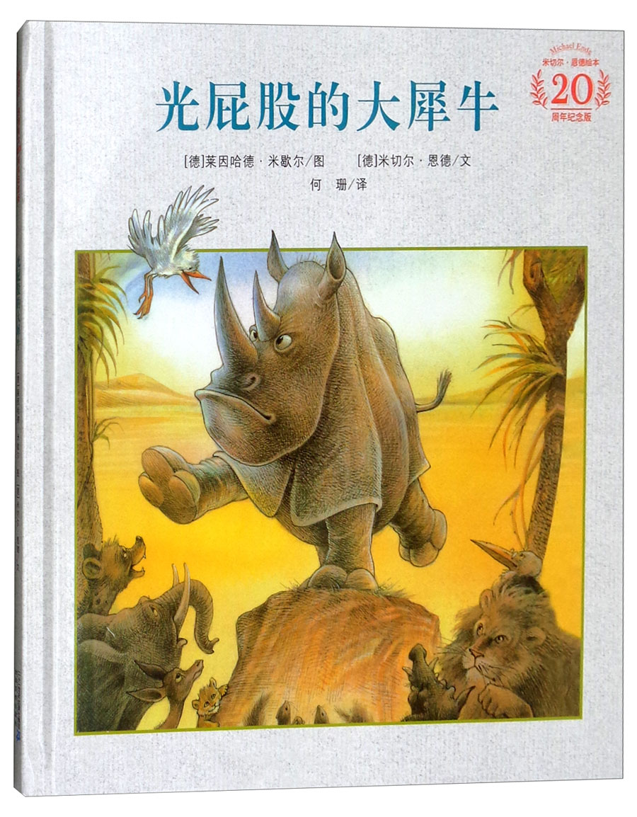 光屁股的大犀牛米切尔·恩德20周年纪念版