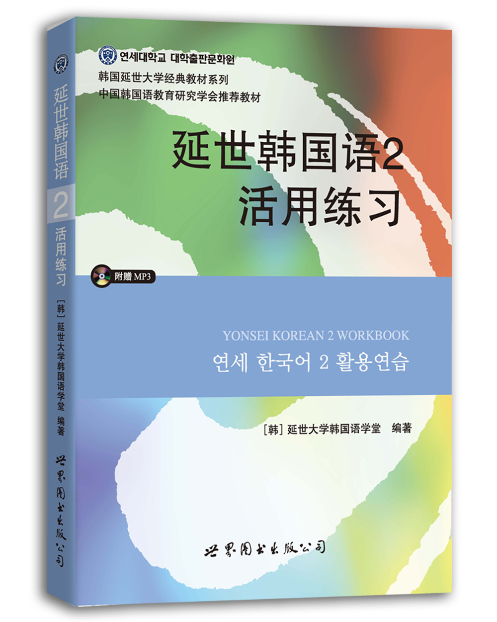 韩国延世大学经典教材系列 延世韩国语2活用练习百度云网盘pdf下载 Pdf电子书免费下载 韩国延世大学经典教材系列 延世韩国语2活用练习百度云网盘pdf下载 Pdf电子书免费下载