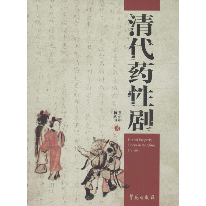 清代药性剧