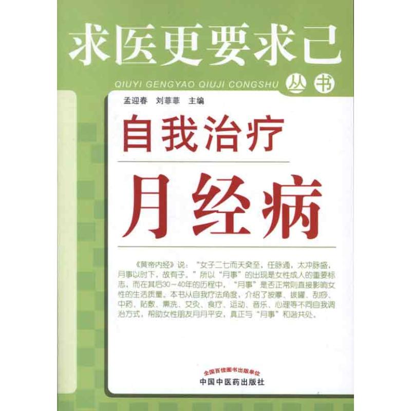 自我治疗月经病