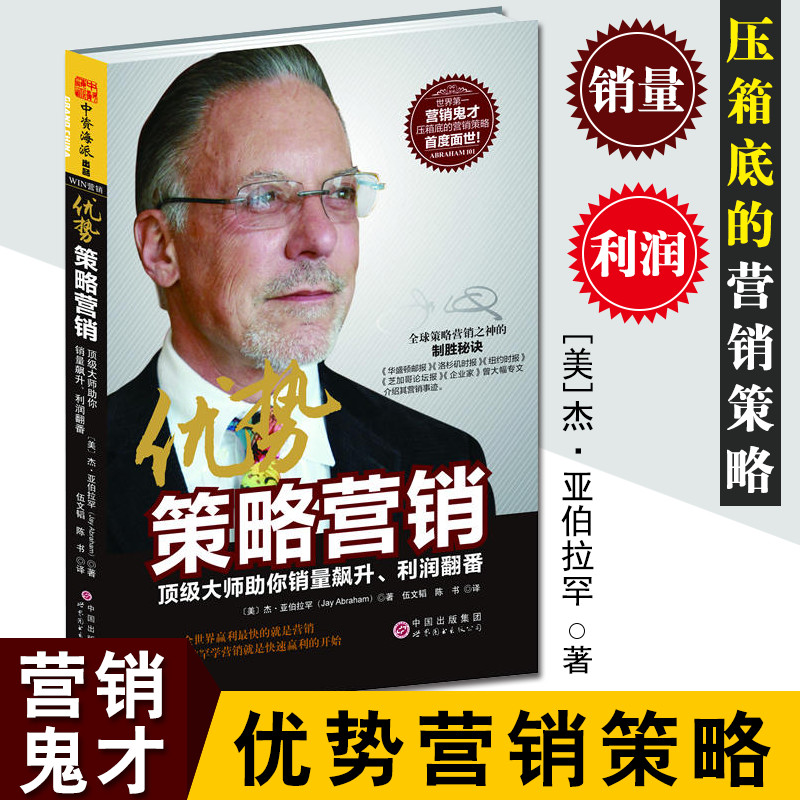 现货 优势策略营销 杰·亚伯拉罕 管理、市场营销书籍 大师助你销量飙升利润翻番客户开发业务谈判技巧