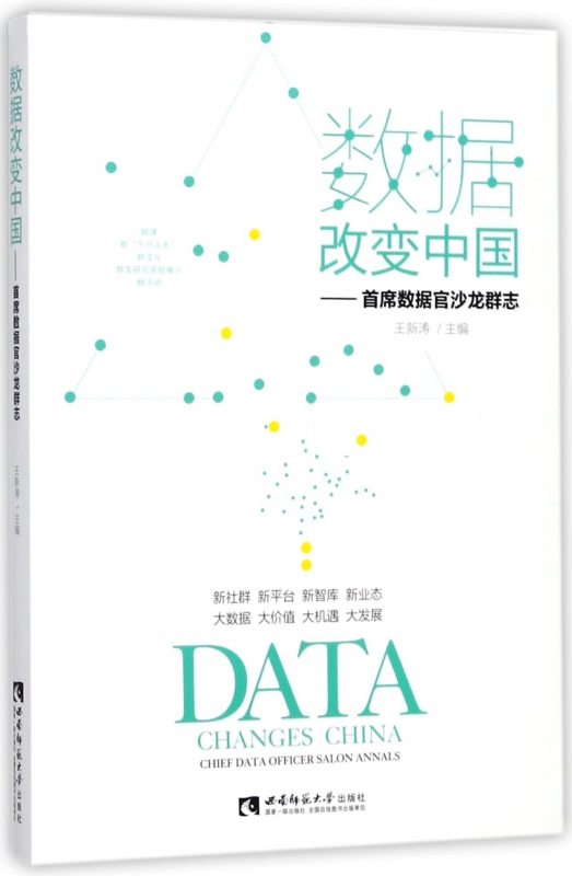数据改变中国--首席数据官沙龙群志