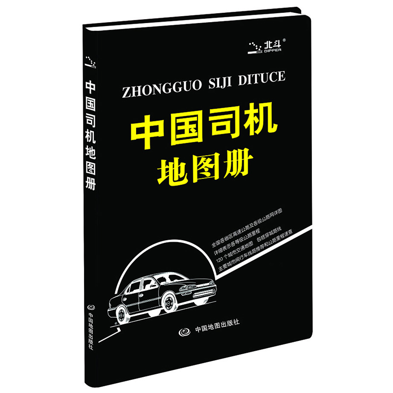 2018中国司机地图册(塑革皮)
