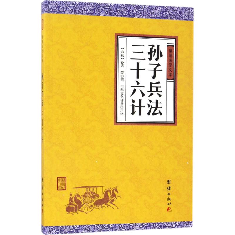 孙子兵法、三十六计