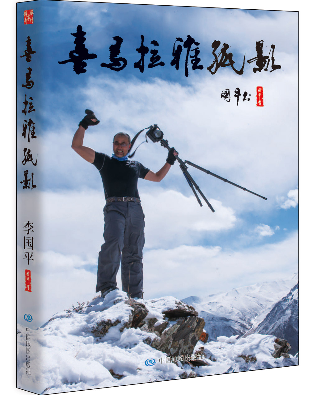 喜马拉雅孤影9787520402392