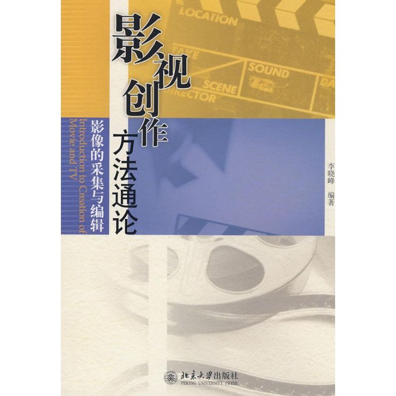影视创作方法通论—影像的采集与编辑