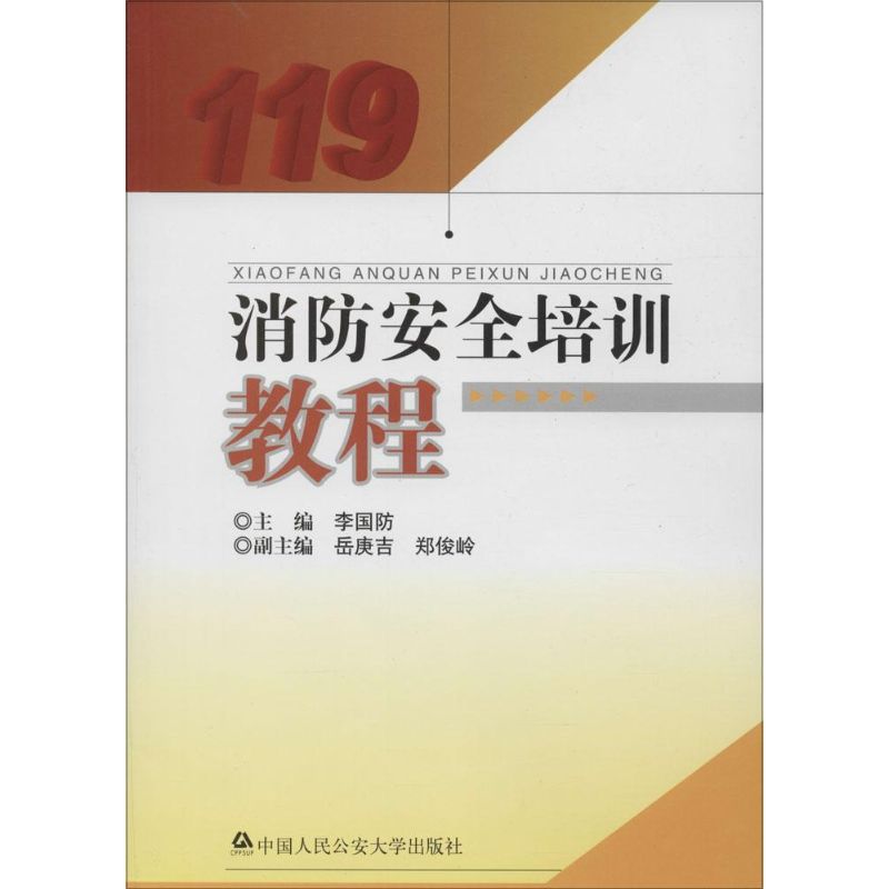 消防安全培训教程