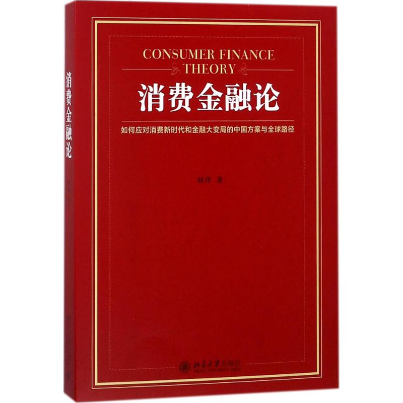 消费金融论