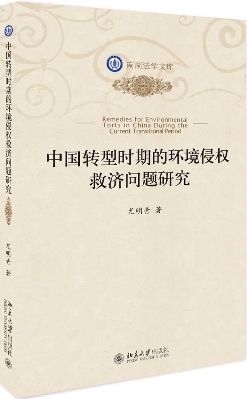 中国转型时期的环境侵权救济问题研究