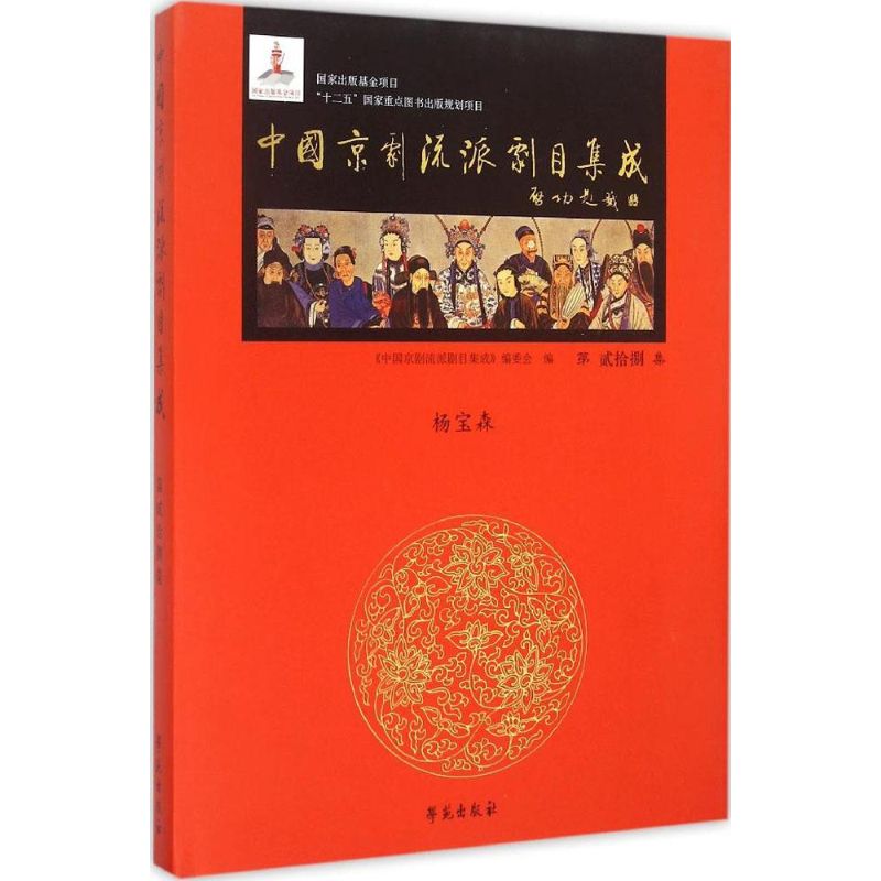 中国京剧流派剧目集成第28集