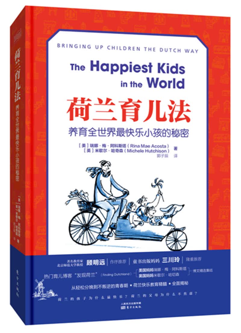 荷兰育儿法：养育全世界最快乐小孩的秘密