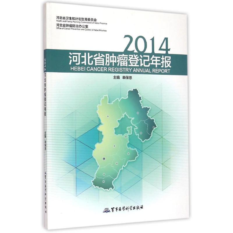 2014河北省肿瘤登记年报