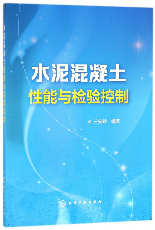 水泥混凝土性能与检验控制