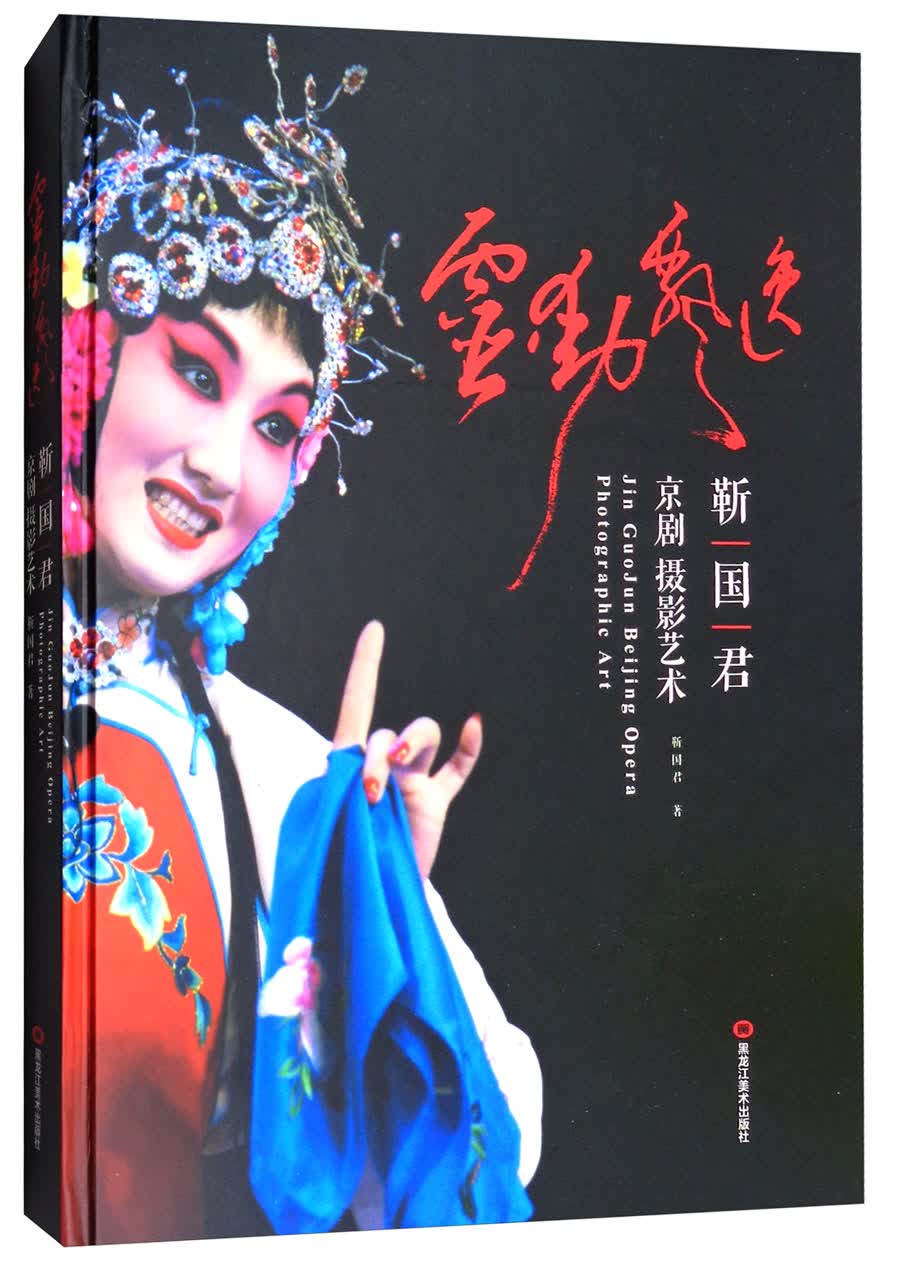 灵动飘逸：靳国君京剧摄影艺术