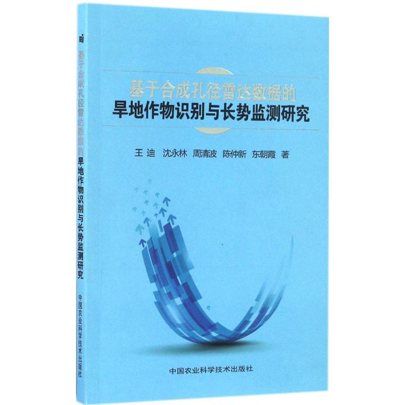 基于合成孔径雷达数据的旱地作物识别与长势监测研究