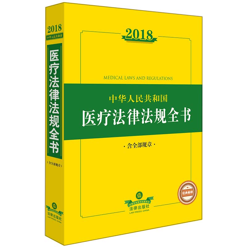2018中华人民共和国医疗法律法规全书（含全部规章）
