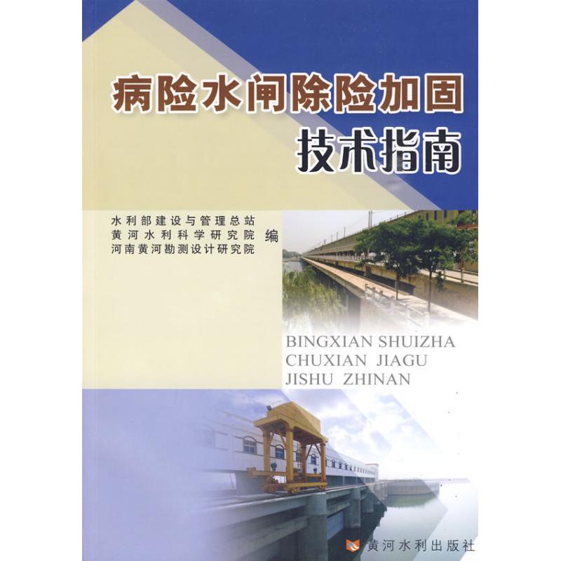 病险水闸除险加固技术指南