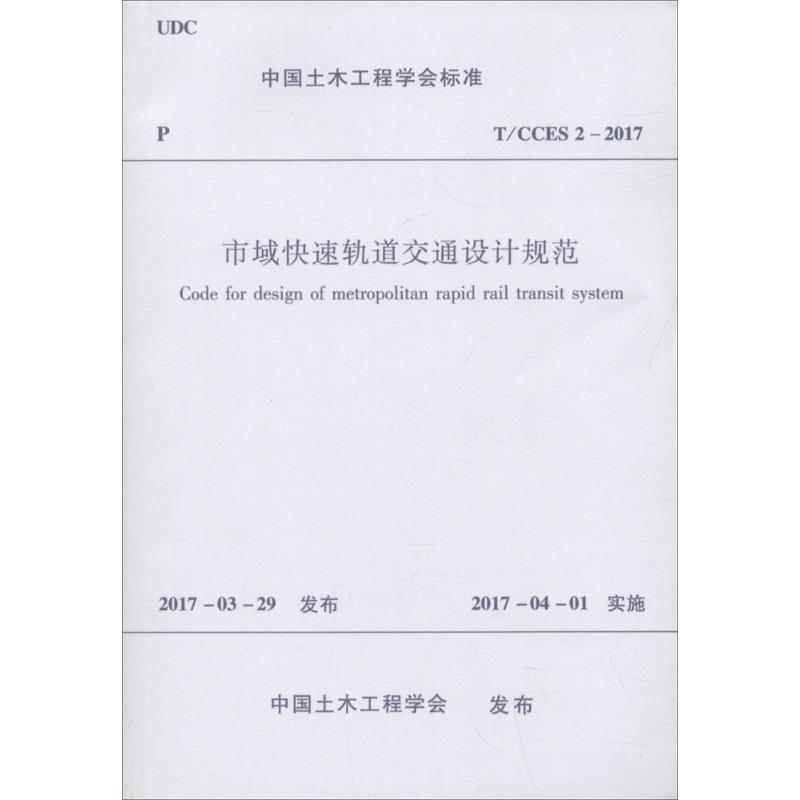 市域快速轨道交通设计规范