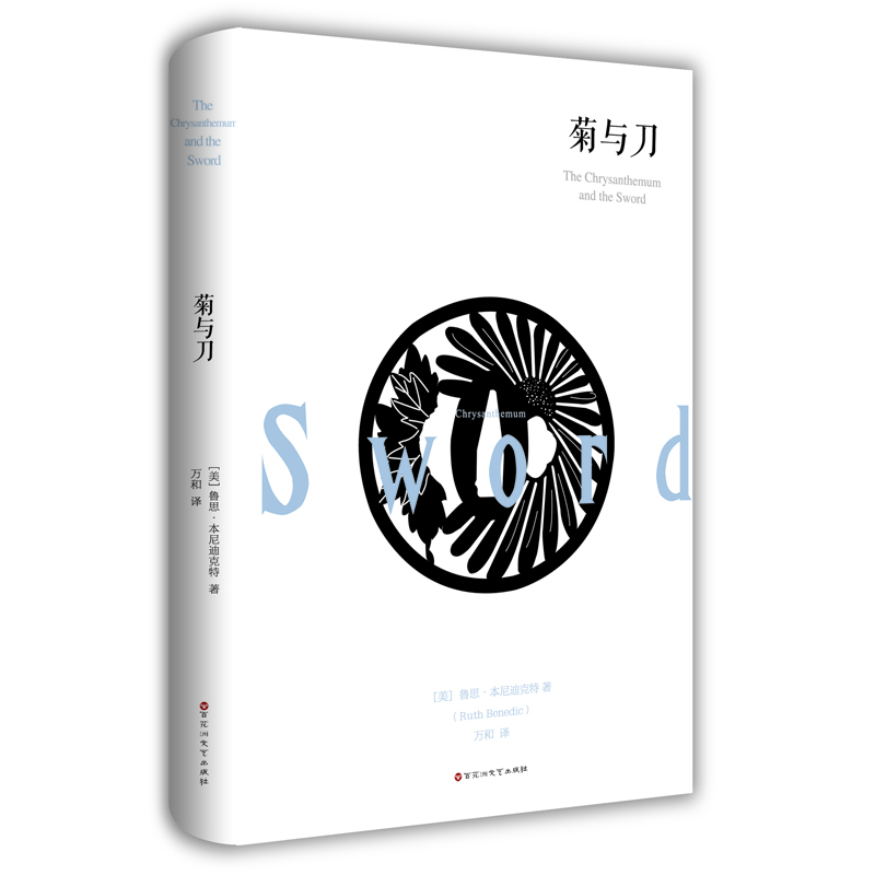 菊与刀 全译本 精装 鲁思本尼迪克特 著 历史文化 世界文学名著 青少