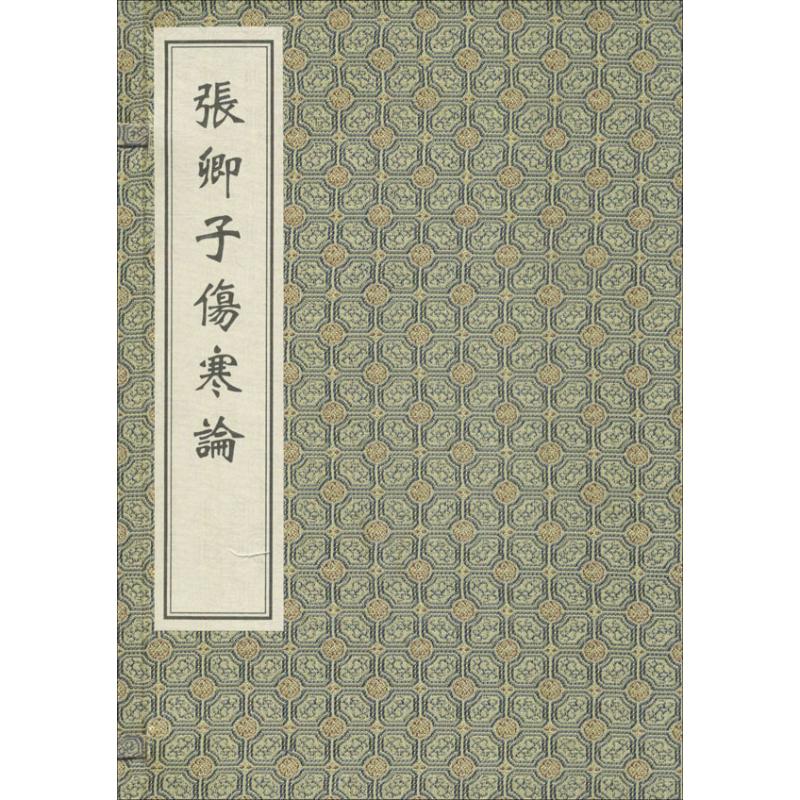 张卿子伤寒论