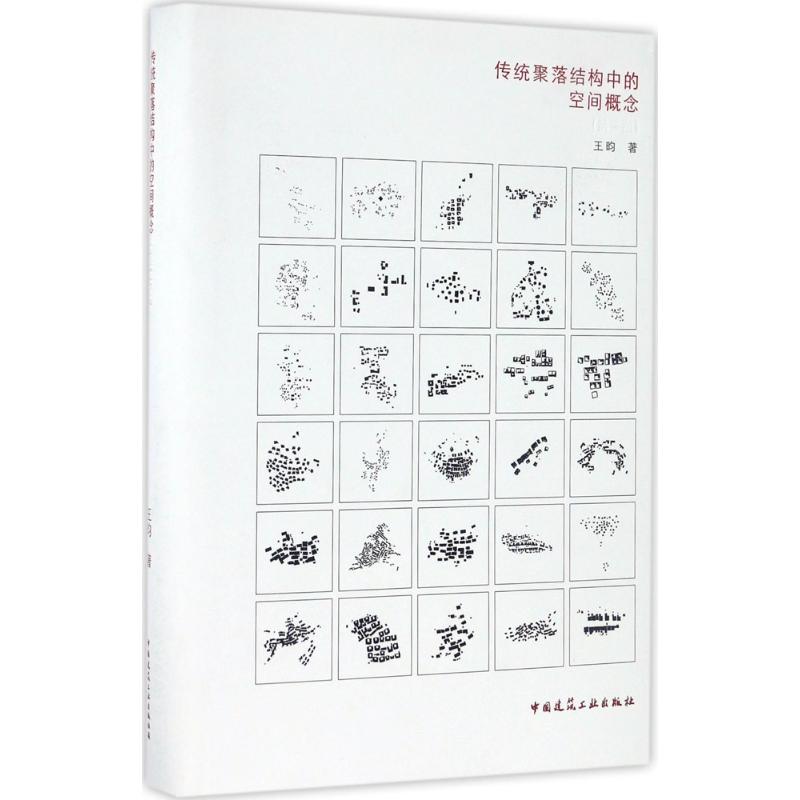 传统聚落结构中的空间概念(第2版)