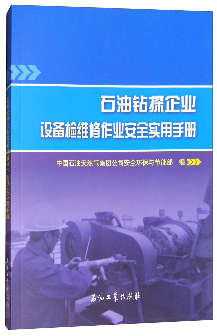 石油钻探企业设备检维修作业安全实用手册