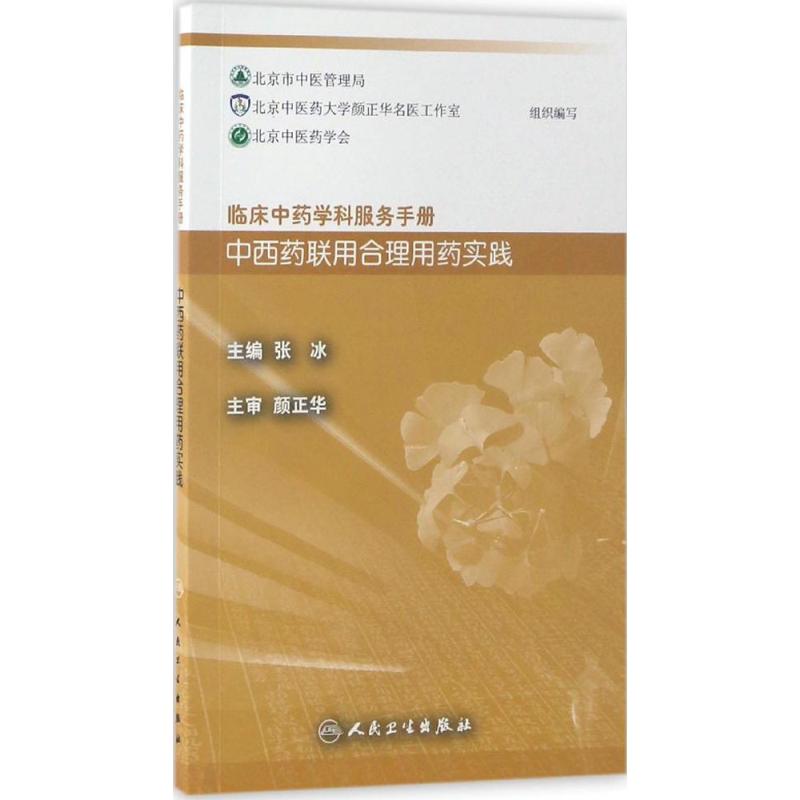 中西药联用合理用药实践