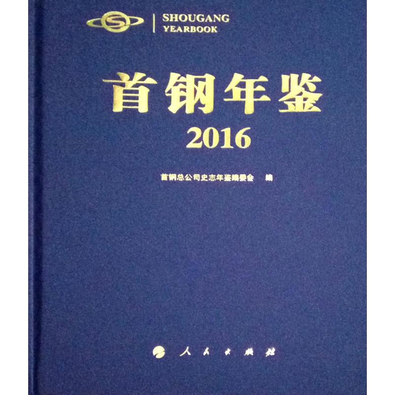 首钢年鉴·2016