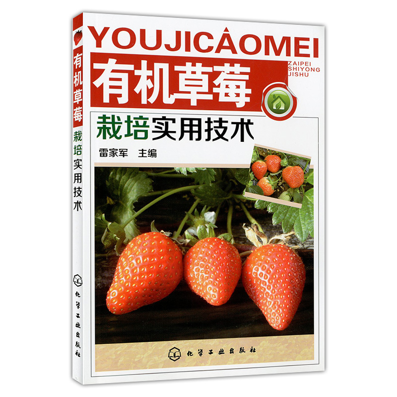 有机草莓栽培实用技术