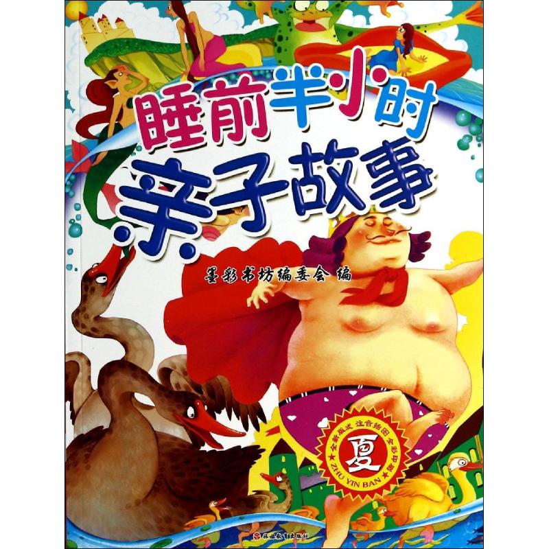 注音插图,全彩印刷)夏 幼儿图书 早教书 童话故事 儿童书籍