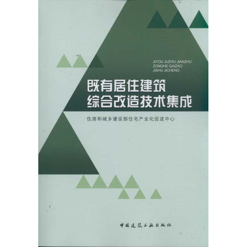既有居住建筑综合改造技术集成