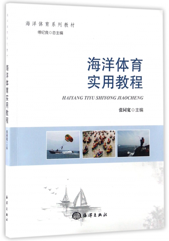 海洋体育实用教程(海洋体育系列教材)