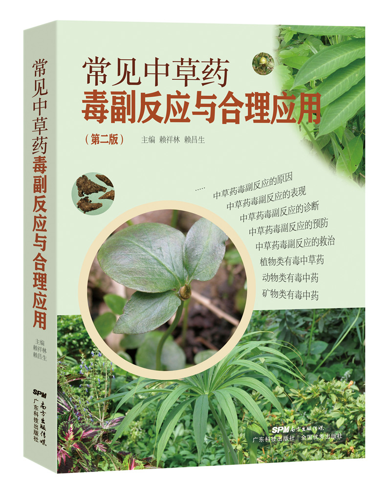 常见中草药毒副反应与合理应用（第二版）