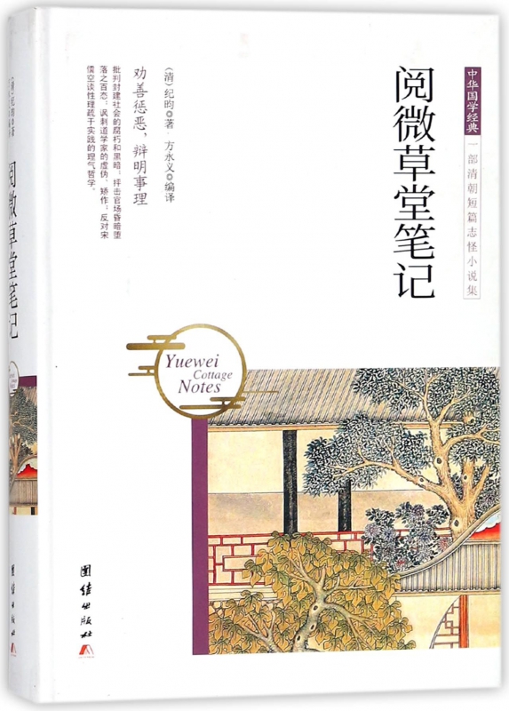 阅微草堂笔记(精)/中华国学经典