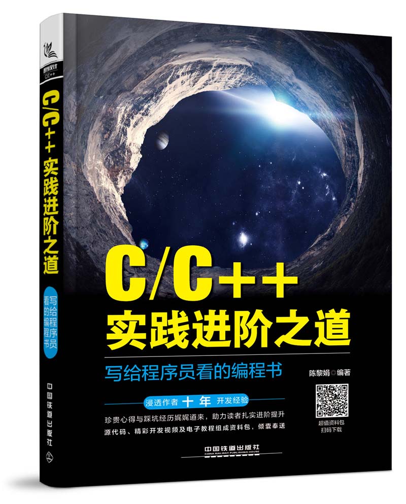 C/C++实践进阶之道：写给程序员看的编程书