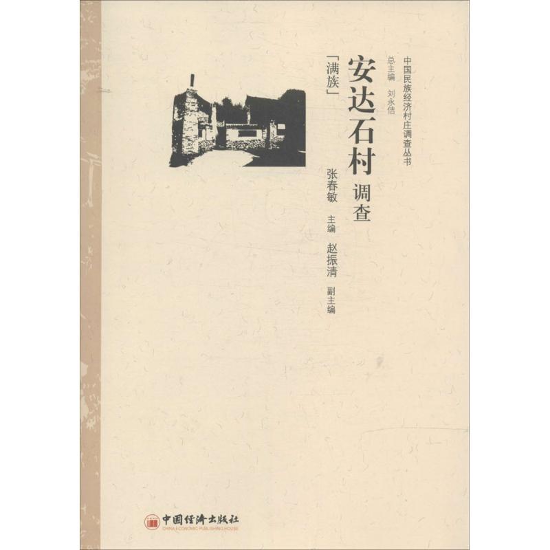 安达石村调查