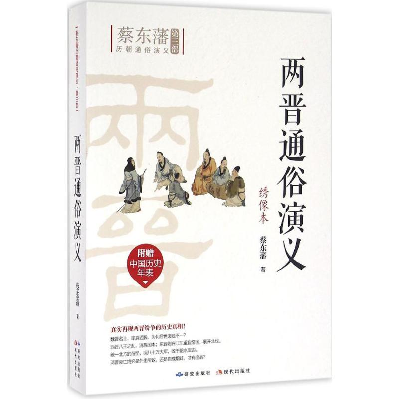 两晋通俗演义(绣像本)