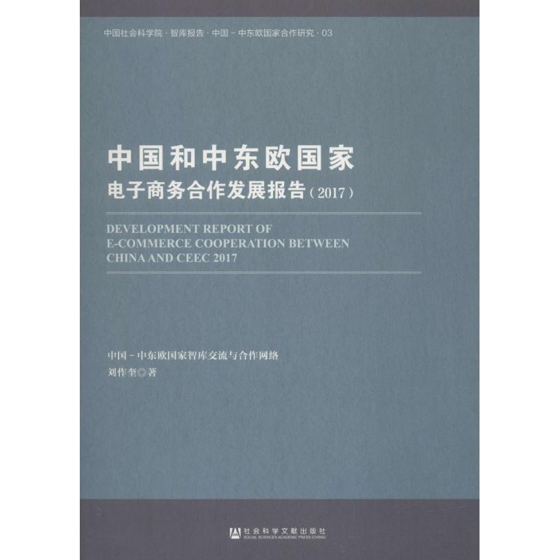 中国和中东欧国家电子商务合作发展报告.2017